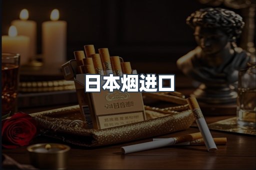 日本烟进口